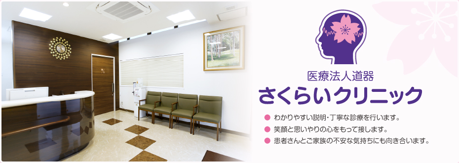 滋賀県大津市 脳神経内科・内科 さくらいクリニック